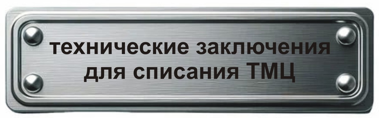 составление оформление написание технического заключения для списания ТМЦ в суд в Мурманске
