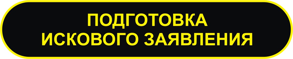ПОДГОТОВКА ИСКОВОГО ЗАЯВЛЕНИЯ В СУД В МУРМАНСКЕ