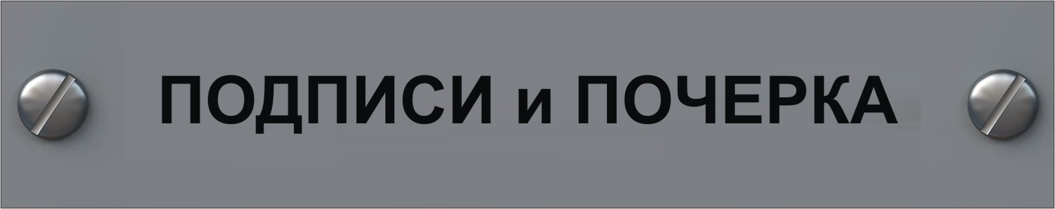 экспертиза подписи и почерка в мурманске