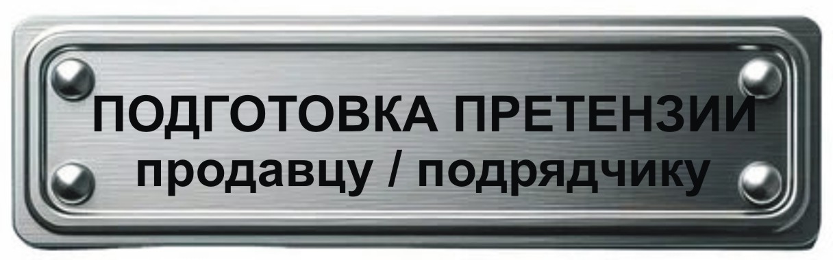 подготовка написание претензии продавцу подрядчику в Мурманске