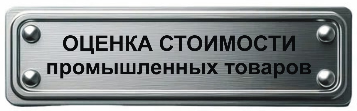 оценка стоимости промышленного товара в Мурманске