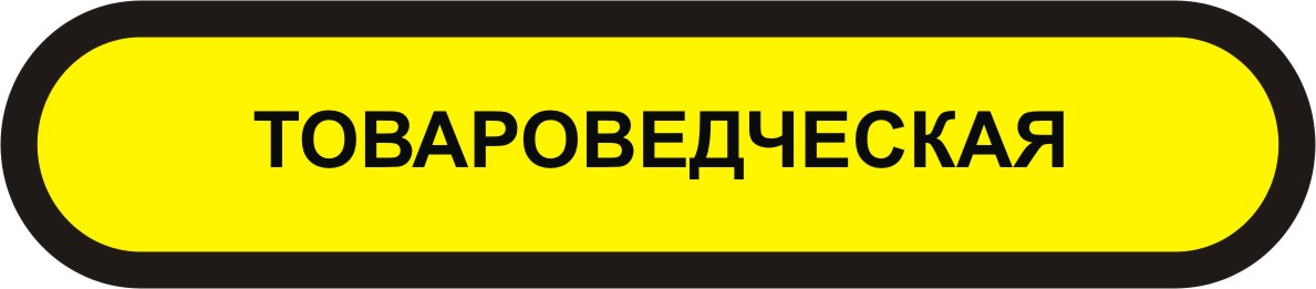 товароведческая экспертиза в Мурманске