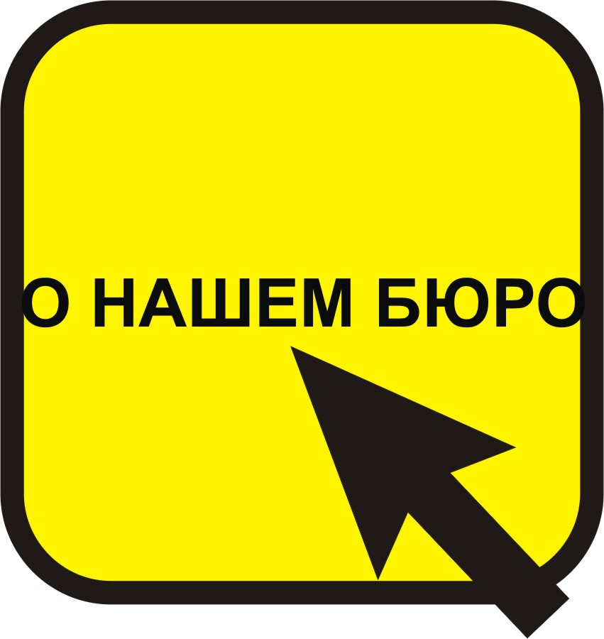 МУРМАНСКОЕ БЮРО СУДЕБНЫХ ЭКСПЕРТИЗ