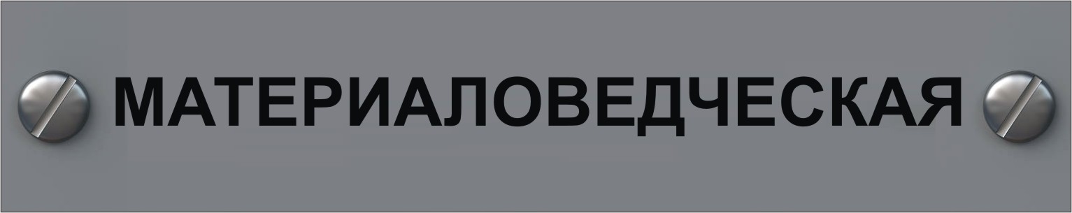 материаловедческая экспертиза в мурманске