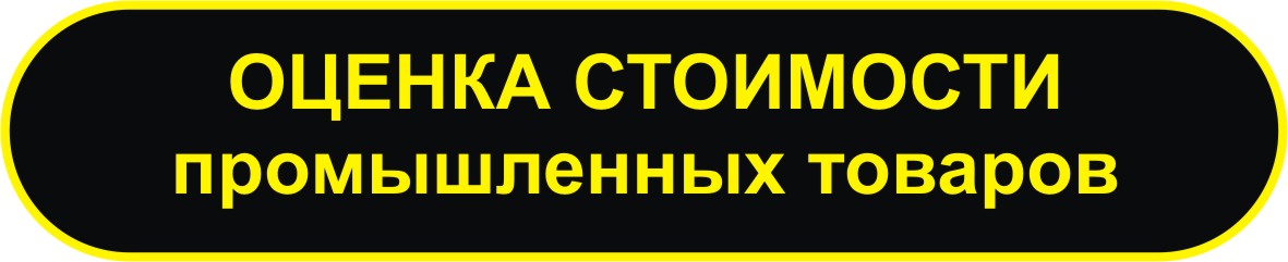 оценка стоимости промышленных товаров в мурманске