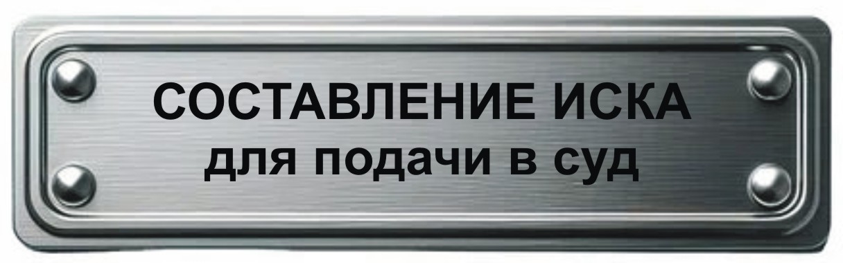 написание составление оформление искового заявления в суд в Мурманске