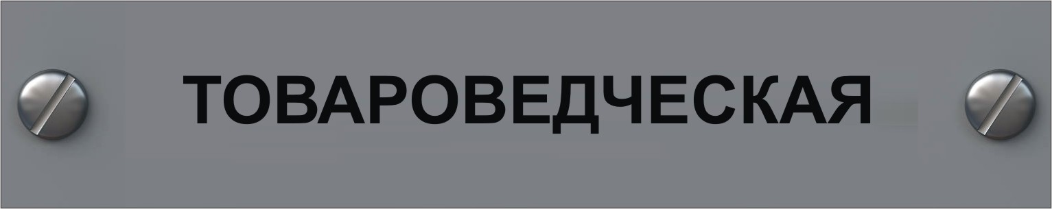 товароведческая экспертиза в мурманске