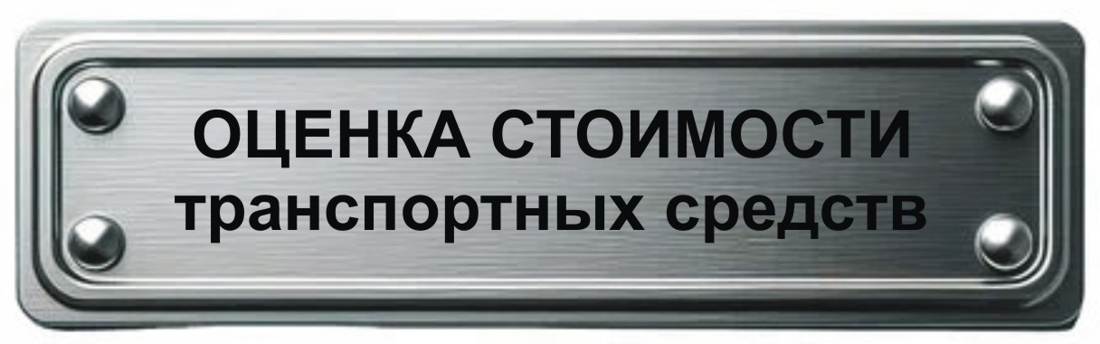 оценка стоимости транспортного средства в Мурманске