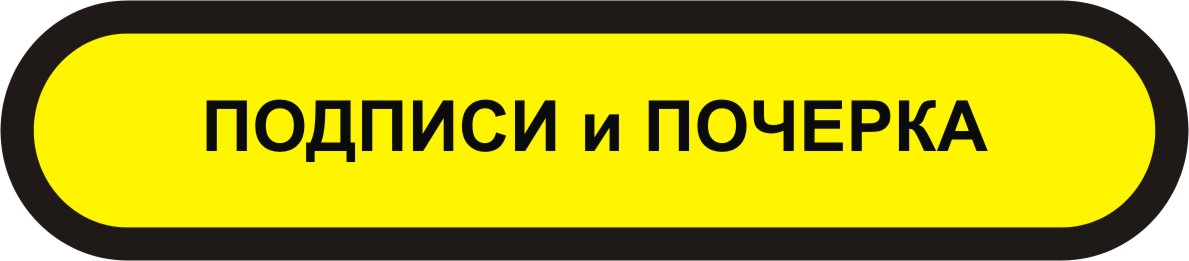 экспертиза подписи и почерка в Мурманске