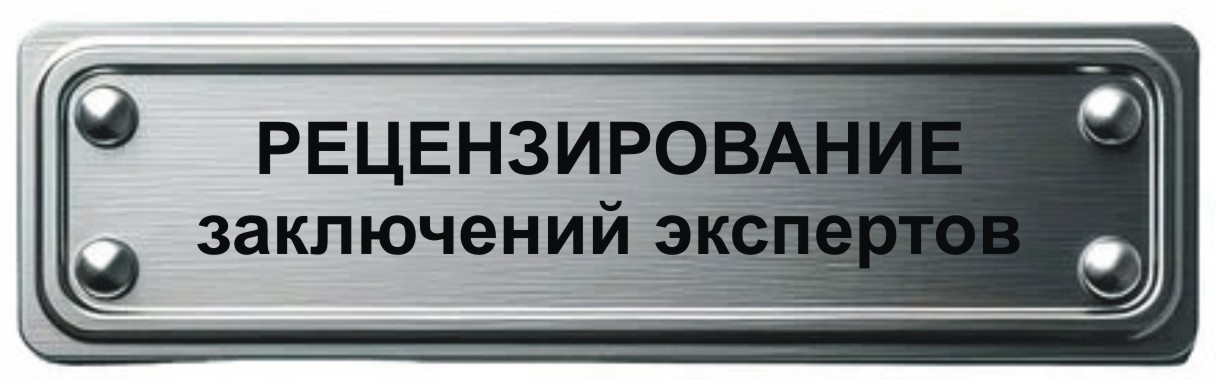 рецензирование экспертных заключений в Мурманске