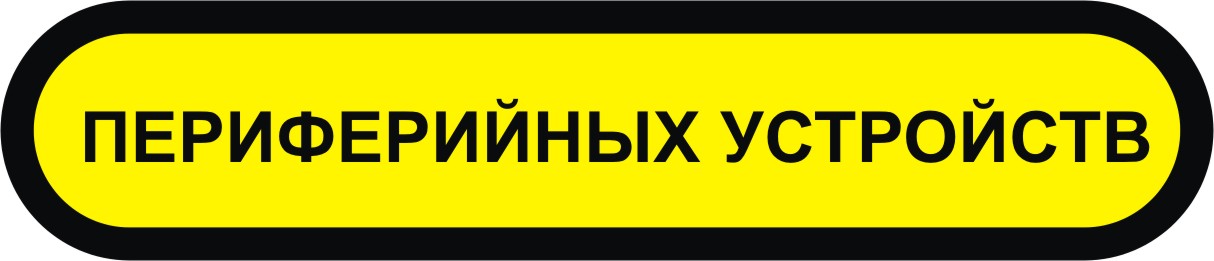 ЭКСПЕРТИЗА  периферийных устройств в мурманске