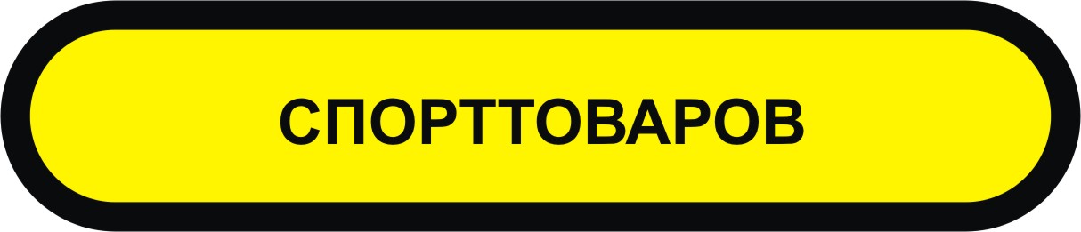  экспертиза спортивного инвентаря спорттоваров в Мурманске