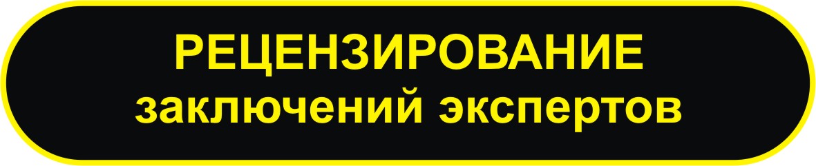 рецензирование заключений экспертов в мурманске