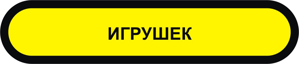  экспертиза игрушек  в Мурманске