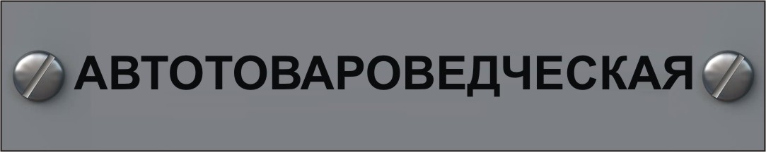 экспертиза стоимости транспортных средств